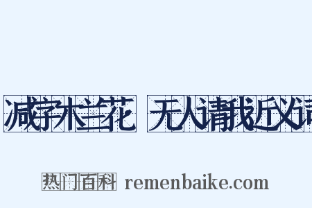 减字木兰花·无人请我近义词是什么意思的图片